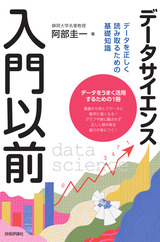 ［表紙］データサイエンス入門以前 データを正しく読み取るための基礎知識