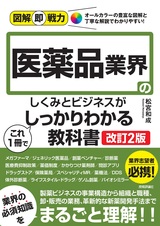 ［表紙］図解即戦力 医薬品業界のしくみとビジネスがこれ1冊でしっかりわかる教科書［改訂2版］