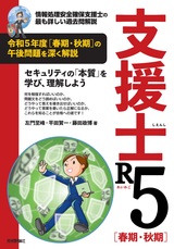 ［表紙］支援士R5 春期・秋期　－情報処理安全確保支援士の最も詳しい過去問解説