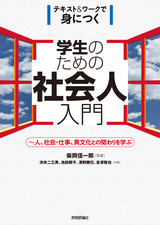 ［表紙］学生のための社会人入門 〜人、社会・仕事、異文化との関わりを学ぶ