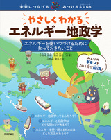 ［表紙］やさしくわかるエネルギー地政学 ～エネルギーを使いつづけるために知っておきたいこと～