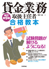 ［表紙］貸金業務取扱主任者 合格教本 改訂第9版