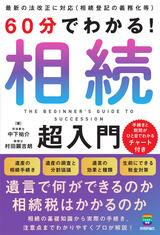 ［表紙］60分でわかる！ 相続 超入門