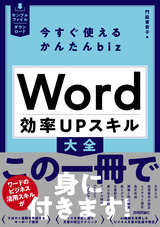 ［表紙］今すぐ使えるかんたんbiz Word 効率UPスキル大全