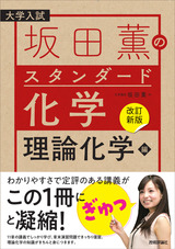 ［表紙］【改訂新版】坂田薫の スタンダード化学 －理論化学編