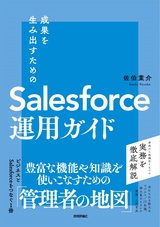 ［表紙］成果を生み出すためのSalesforce運用ガイド