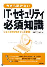 ［表紙］今さら聞けないIT・セキュリティ必須知識 クイズでわかるトラブル事例