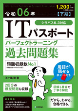 ［表紙］令和06年【下期】ITパスポート パーフェクトラーニング過去問題集