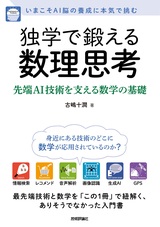 ［表紙］独学で鍛える数理思考 〜先端AI技術を支える数学の基礎