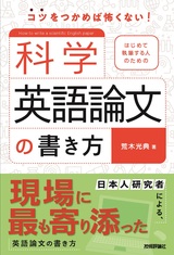 ［表紙］はじめて執筆する人のための科学英語論文の書き方