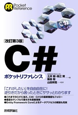 ［表紙］［改訂第3版］C#ポケットリファレンス