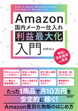 ［表紙］Amazon国内メーカー仕入れ 利益最大化入門