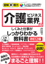 ［表紙］図解即戦力 介護ビジネス業界のしくみと仕事がこれ1冊でしっかりわかる教科書［改訂2版］