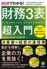 ［表紙］60分でわかる！ 財務3表 超入門