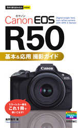 ［表紙］今すぐ使えるかんたんmini Canon EOS R50 基本＆応用 撮影ガイド