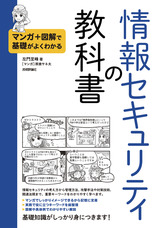 ［表紙］マンガ＋図解で基礎がよくわかる　情報セキュリティの教科書