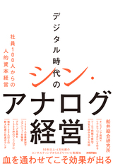 ［表紙］デジタル時代のシン・アナログ経営 ～社員100人からの人的資本経営～