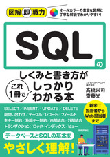 ［表紙］図解即戦力 SQLのしくみと書き方がこれ1冊でしっかりわかる本