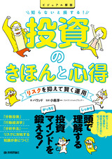 ［表紙］知らないと損する！ 投資のきほんと心得 ～リスクを抑えて賢く運用