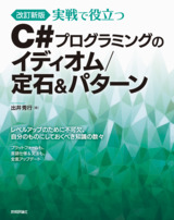 ［表紙］［改訂新版］実戦で役立つ C#プログラミングのイディオム/定石＆パターン