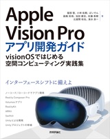 ［表紙］Apple Vision Proアプリ開発ガイド 〜visionOSではじめる空間コンピューティング実践集