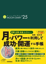 ［表紙］ムーン・ダイアリー'25