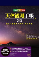 ［表紙］天体観測手帳2025