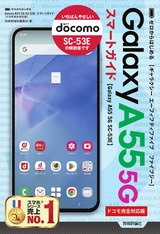 ［表紙］ゼロからはじめる Galaxy A55 5G SC-53E スマートガイド［ドコモ完全対応版］