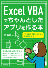 ［表紙］Excel VBAでちゃんとしたアプリを作る本