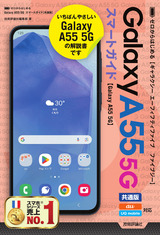 ［表紙］ゼロからはじめる Galaxy A55 5G スマートガイド［共通版］