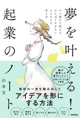 ［表紙］夢を叶える！ 起業のノート ラフ描きで始まる、がんばりすぎないビジネスの作り方