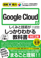 ［表紙］図解即戦力 Google Cloudのしくみと技術がこれ1冊でしっかりわかる教科書［改訂2版］