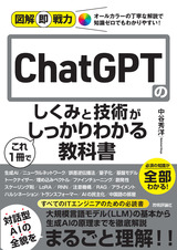 ［表紙］図解即戦力 ChatGPTのしくみと技術がこれ1冊でしっかりわかる教科書