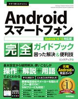 ［表紙］今すぐ使えるかんたん Androidスマートフォン完全ガイドブック 困った解決＆便利技［Android 14/13対応版］