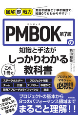 ［表紙］図解即戦力 PMBOK第7版の知識と手法がこれ1冊でしっかりわかる教科書