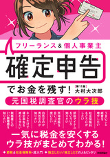 ［表紙］フリーランス＆個人事業主 確定申告でお金を残す！ 元国税調査官のウラ技 第11版