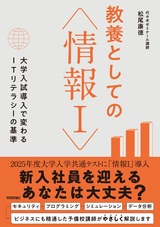 ［表紙］教養としての「情報Ⅰ」 ―大学入試導入で変わるITリテラシーの基準