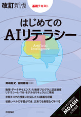 ［表紙］［改訂新版］はじめてのAIリテラシー