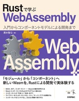 ［表紙］Rustで学ぶWebAssembly ――入門からコンポーネントモデルによる開発まで