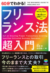 ［表紙］60分でわかる！ フリーランス法 超入門