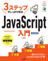 ［表紙］3ステップでしっかり学ぶ JavaScript入門［改訂第3版］