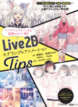 ［表紙］Live2D  モデリング＆アニメーションTips