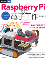 ［表紙］ラズパイ5対応 カラー図解 最新 Raspberry Piで学ぶ電子工作