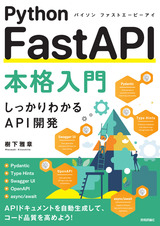 ［表紙］Python FastAPI本格入門