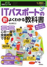 ［表紙］令和07年 ITパスポートの新よくわかる教科書