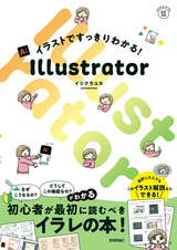 ［表紙］イラストですっきりわかる！ Illustrator