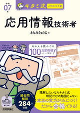 ［表紙］キタミ式イラストIT塾 応用情報技術者 令和07年