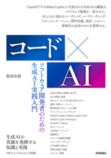 ［表紙］コード×AI ーソフトウェア開発者のための生成AI実践入門