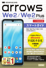 ［表紙］ゼロからはじめる arrows We2／We2 Plus F-52E／F-51E スマートガイド［ドコモ完全対応版］