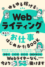 ［表紙］ゆるゆる稼げる Webライティングのお仕事 はじめかたBOOK